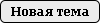 Новая тема