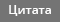 Ответить с цитированием