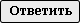 Ответ